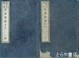 日本外史　全６冊（全２２巻の合本）