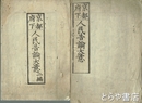 京都府下人民告諭大意　初編・２編