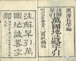 萬国地誌略字引