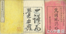 萬国地誌略　上・下