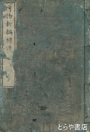 博物新編補遺　巻下