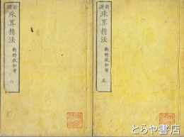 新選珠算精法　巻５・巻６