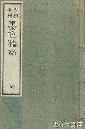 人相手相墨色指南