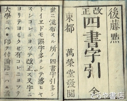 改正四書字引　後藤点