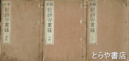 新撰六書通　一～六　合本３冊