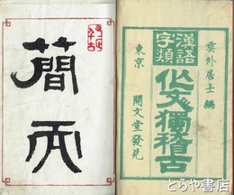 作文独稽古　漢語字類