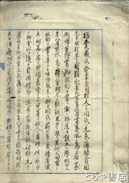 栃本久蔵氏救済資料　群馬県下五箇村