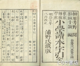 小学読本字引　東京師範学校