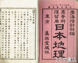 日本地理　高等科復習用