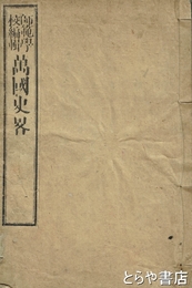 萬国史略　巻一