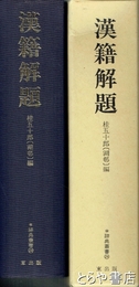 漢籍解題