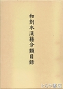 和刻本漢籍分類目録