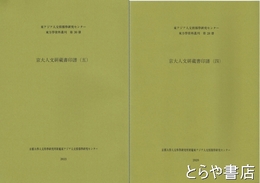 京大人文研蔵書印譜（四）・（五）　東アジア人文情報学研究センター東方学資料叢刊第２８冊・第３０冊