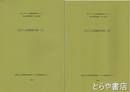 京大人文研蔵書印譜（四）・（五）　東アジア人文情報学研究センター東方学資料叢刊第２８冊・第３０冊