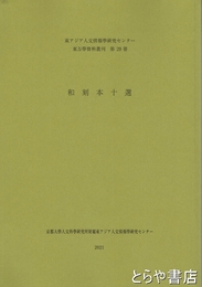 和刻本十選　東アジア人文情報学研究センター東方学資料叢刊第２９冊