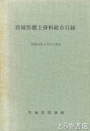 宮城県郷土資料総合目録　昭和５４年３月３１日現在