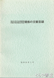 筑波大学中央図書館所蔵中華民国台湾省関係の文献目録