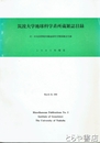 筑波大学地球科学系所蔵雑誌目録　付・中央図書館所蔵地球科学関係雑誌目録
