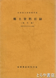 郷土資料目録　現代編