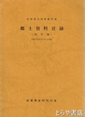 郷土資料目録　現代編