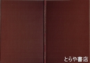 龍谷大学大宮図書館 和漢古典籍分類目録　自然科学之部
