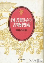 図書館屋の書物検索