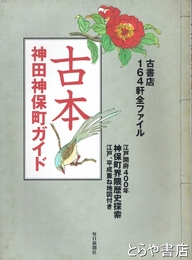 古本　神田神保町ガイド　古書店１６４軒全ファイル　江戸、平成重ね地図付き