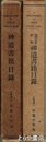 神道書籍目録　昭和１３年・２８年刊