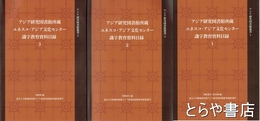アジア研究図書館所蔵ユネスコ・アジア文化センター　識字教育資料目録１～３