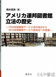 アメリカ連邦図書館立法の歴史　1956年図書館サービス法の成立から2010年図書館サービス技術法への変遷