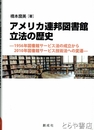 アメリカ連邦図書館立法の歴史　1956年図書館サービス法の成立から2010年図書館サービス技術法への変遷