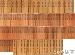 群書類従　正・続・続々　正編１～３０・続編１～３４・続々１～１７　全１３３冊