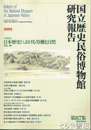 国立歴史民俗博物館研究報告８７集　日本歴史における労働と自然