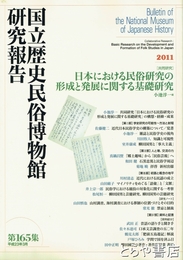 国立歴史民俗博物館研究報告１６５集　日本における民俗研究の形成と発展に関する基礎研究