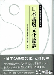 日本基層文化論叢　椙山林継先生古稀記念論集