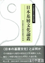 日本基層文化論叢　椙山林継先生古稀記念論集