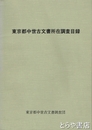 東京都中世古文書所在調査目録