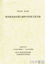 秋田県北秋田郡大館町中田家文書目録　史料目録１０９集