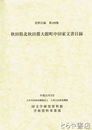 秋田県北秋田郡大館町中田家文書目録　史料目録１０９集