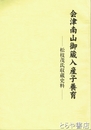 会津南山御蔵入産子養育　松枝茂氏収蔵史料