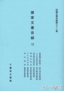 諸家文書目録１２　収蔵文書目録３２集