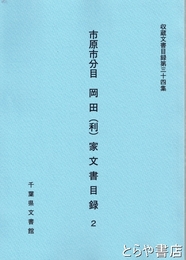 市原市分目岡田（利）家文書目録２　収蔵文書目録第三十四集