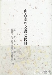 山古志の文書と民具
