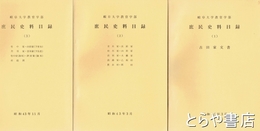 庶民史料目録　１～３