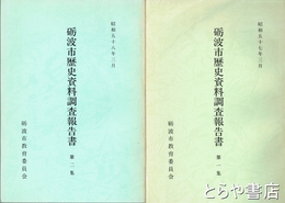 砺波市歴史資料調査報告書　１集・２集
