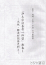浄土宗法善寺一件留　無番１　大坂・難波村関係史料３　都市・周縁（史料と社会）科研報告書