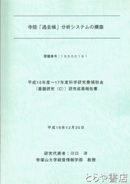 寺院「過去帳」分析システムの構築