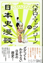 パオロ・マッツァリーン日本史漫談