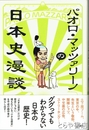 パオロ・マッツァリーン日本史漫談