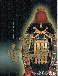 軍師官兵衛　２０１４年ＮＨＫ大河ドラマ特別展